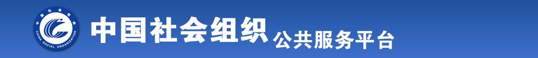 美女被操视频网址全国社会组织信息查询